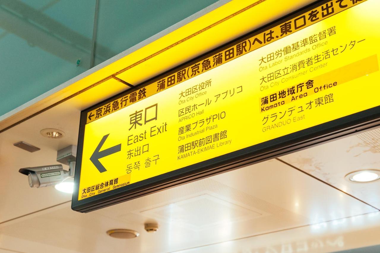 Apartament まるまる貸切,羽田空港から一番近いyu'S House Tokio Zewnętrze zdjęcie