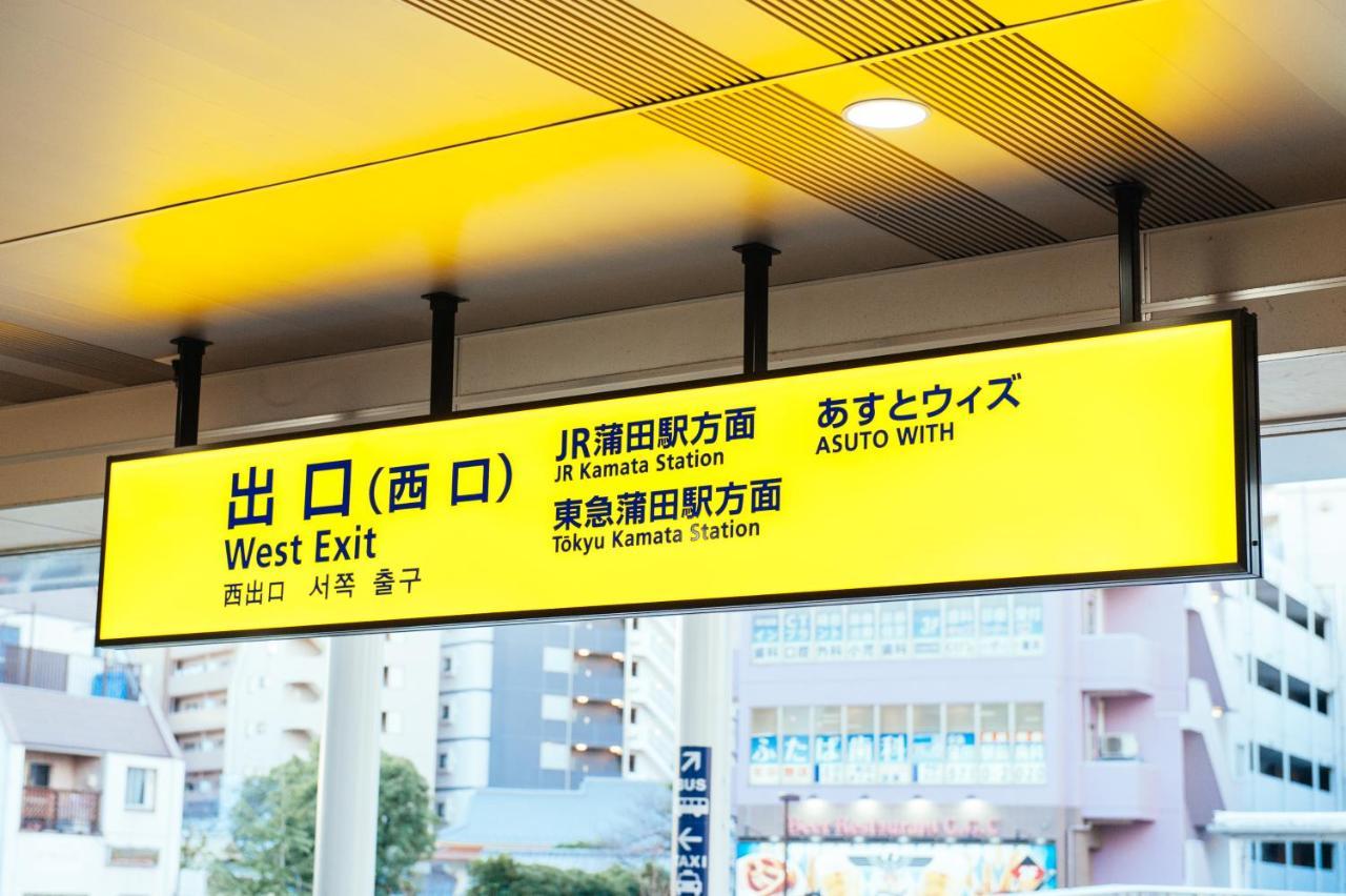 Apartament まるまる貸切,羽田空港から一番近いyu'S House Tokio Zewnętrze zdjęcie