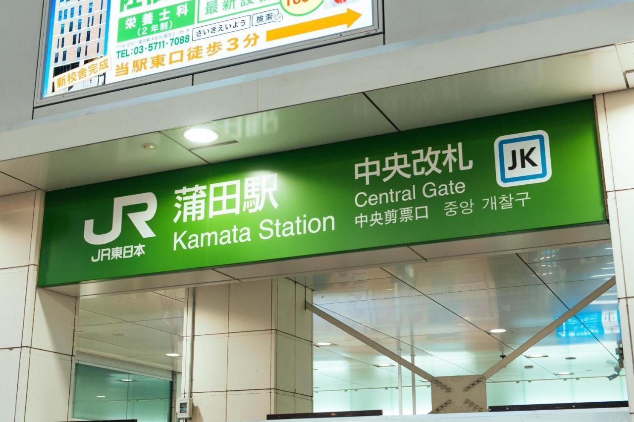 Apartament まるまる貸切,羽田空港から一番近いyu'S House Tokio Zewnętrze zdjęcie